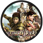 三國群英傳7 mac